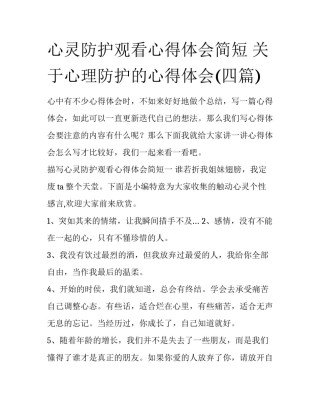 心灵防护观看心得体会简短 关于心理防护的心得体会(四篇)