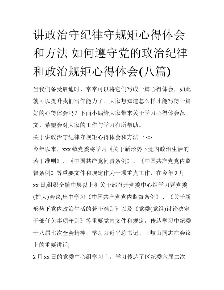 讲政治守纪律守规矩心得体会和方法 如何遵守党的政治纪律和政治规矩心得体会(八篇)_第1页