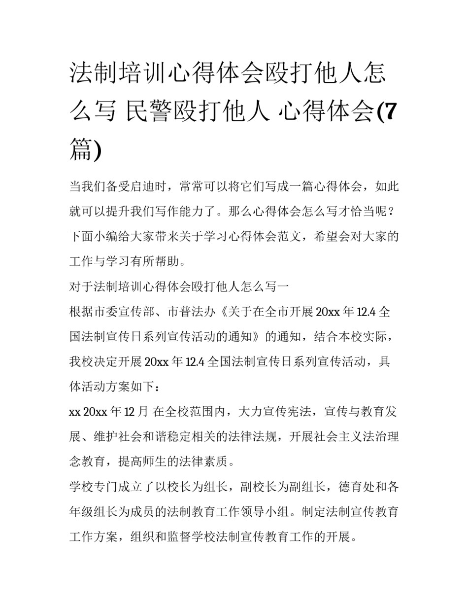 法制培训心得体会殴打他人怎么写 民警殴打他人 心得体会(7篇)_第1页