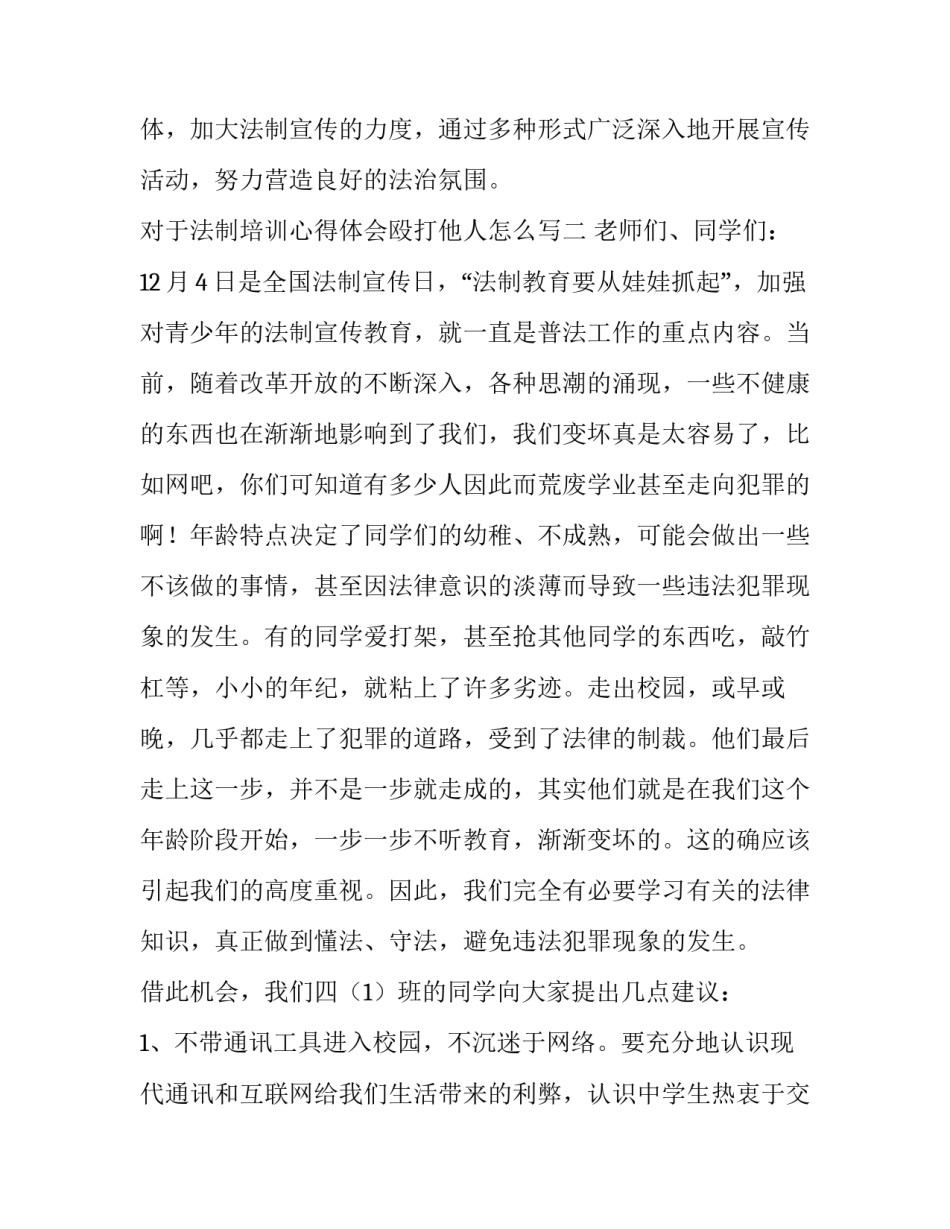 法制培训心得体会殴打他人怎么写 民警殴打他人 心得体会(7篇)_第3页
