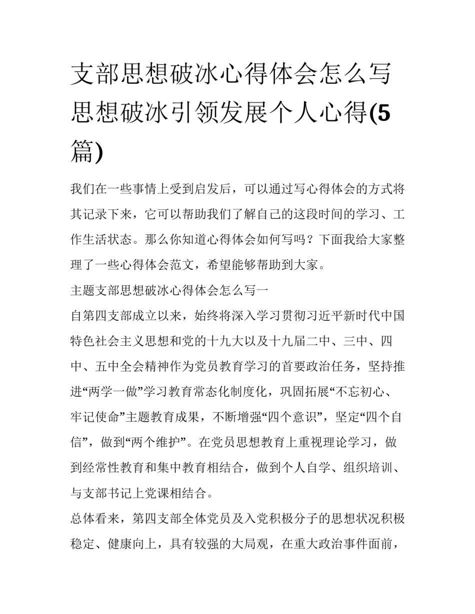 支部思想破冰心得体会怎么写 思想破冰引领发展个人心得(5篇)_第1页