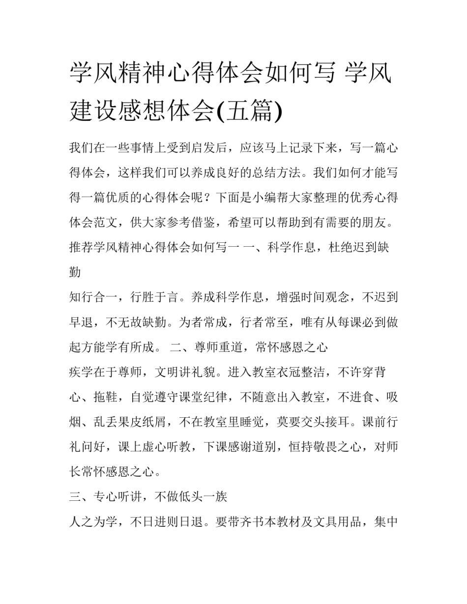 学风精神心得体会如何写 学风建设感想体会(五篇)_第1页