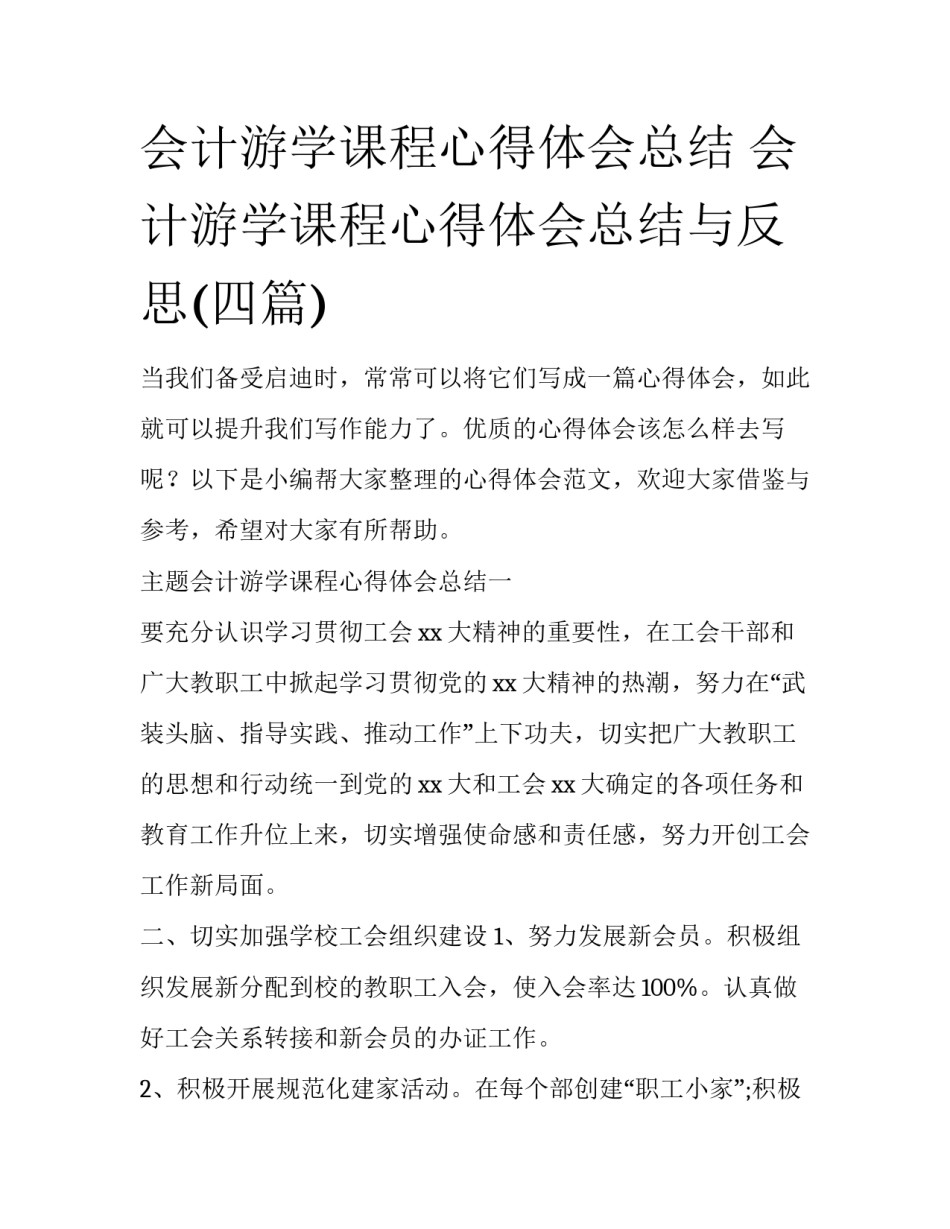 会计游学课程心得体会总结 会计游学课程心得体会总结与反思(四篇)_第1页