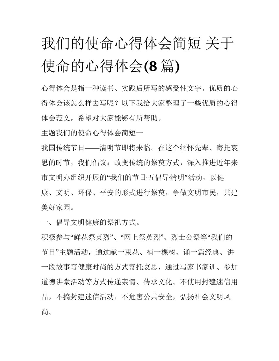 我们的使命心得体会简短 关于使命的心得体会(8篇)_第1页