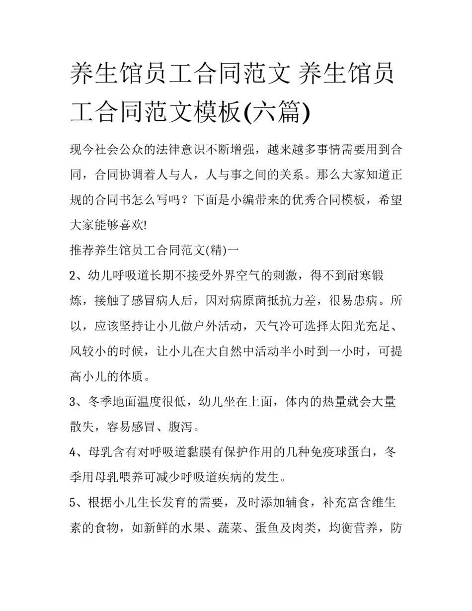 养生馆员工合同范文 养生馆员工合同范文模板(六篇)_第1页