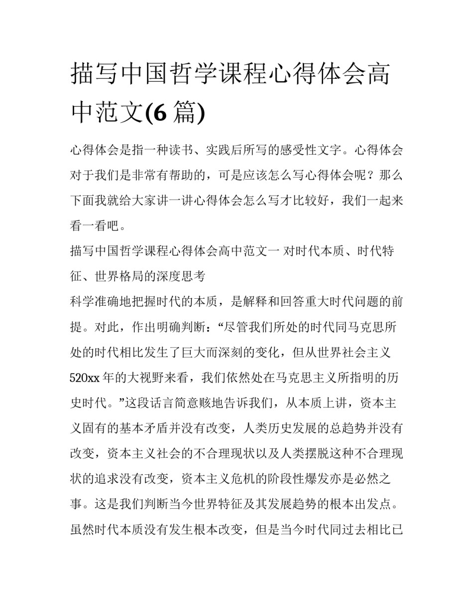 描写中国哲学课程心得体会高中范文(6篇)_第1页