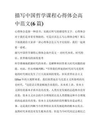 描写中国哲学课程心得体会高中范文(6篇)
