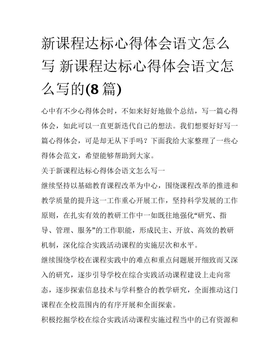 新课程达标心得体会语文怎么写 新课程达标心得体会语文怎么写的(8篇)_第1页