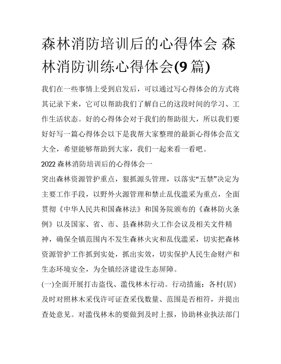 森林消防培训后的心得体会 森林消防训练心得体会(9篇)_第1页