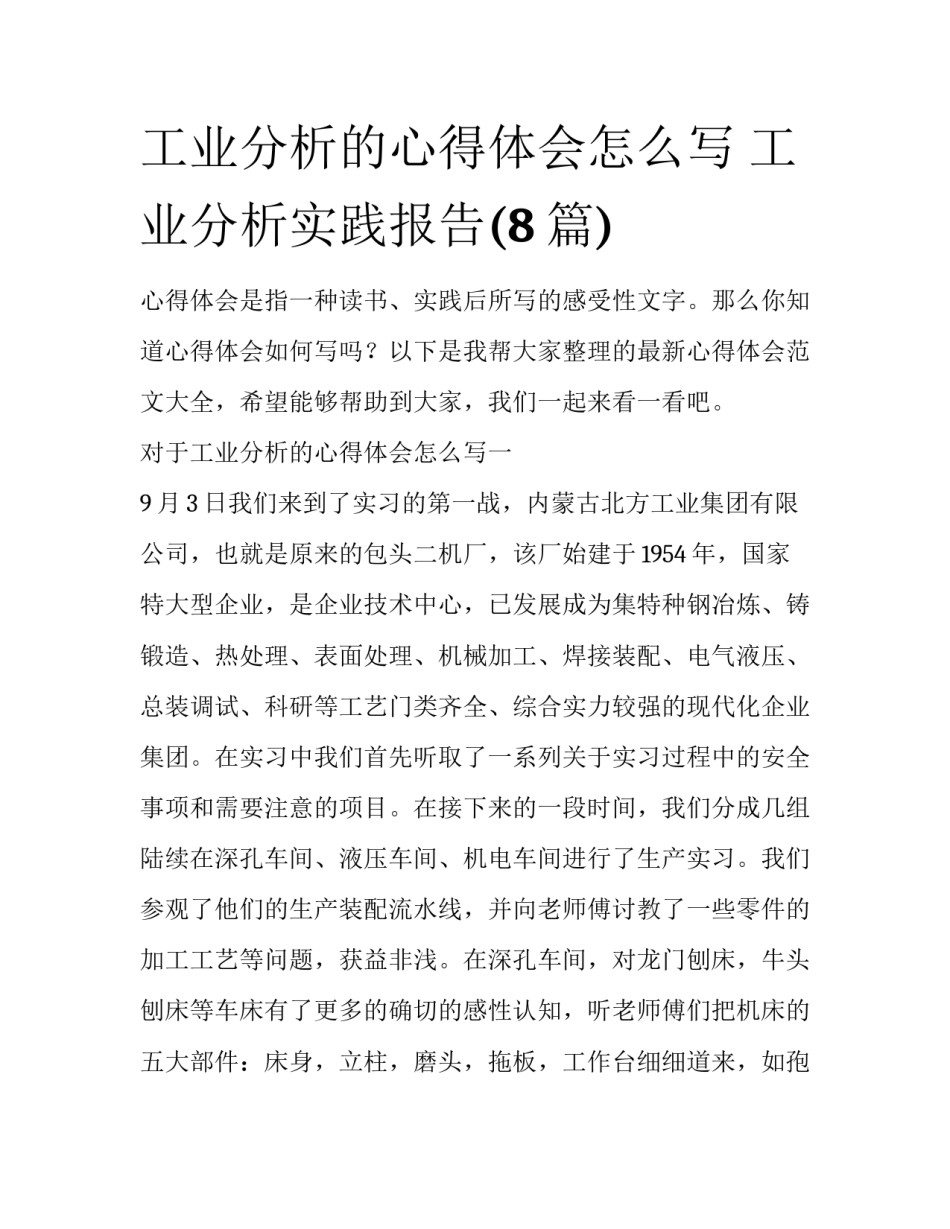工业分析的心得体会怎么写 工业分析实践报告(8篇)_第1页