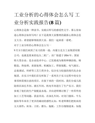 工业分析的心得体会怎么写 工业分析实践报告(8篇)