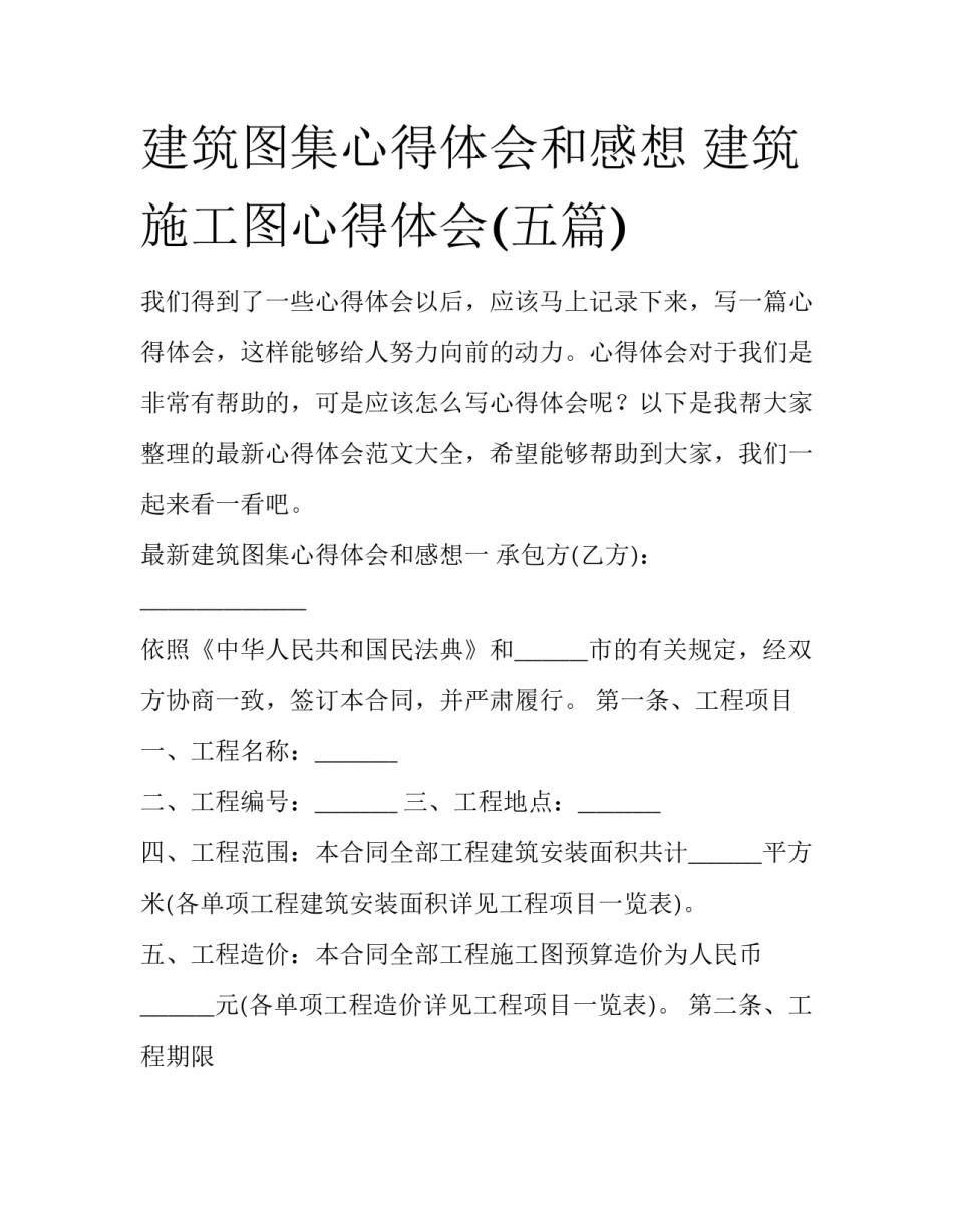 建筑图集心得体会和感想 建筑施工图心得体会(五篇)_第1页