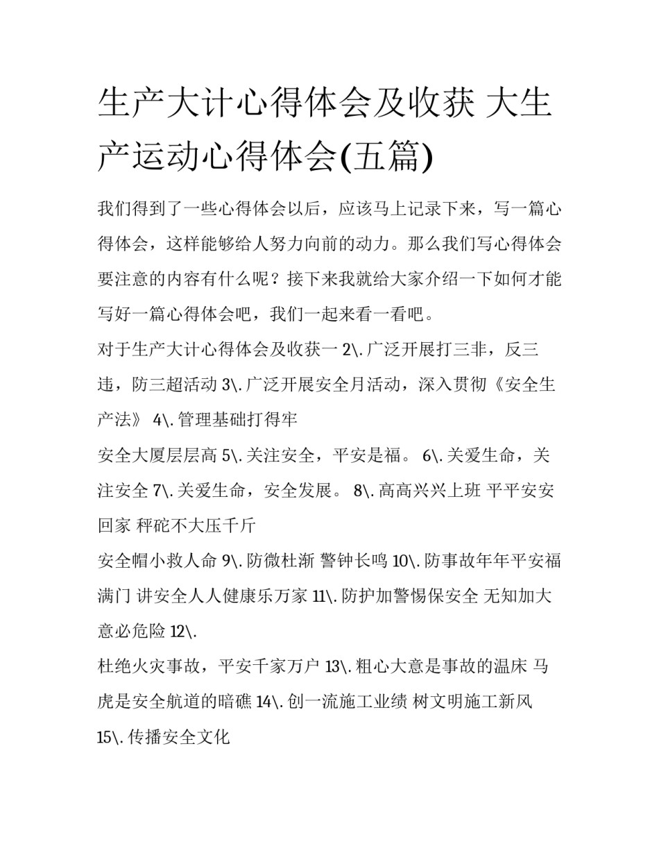生产大计心得体会及收获 大生产运动心得体会(五篇)_第1页
