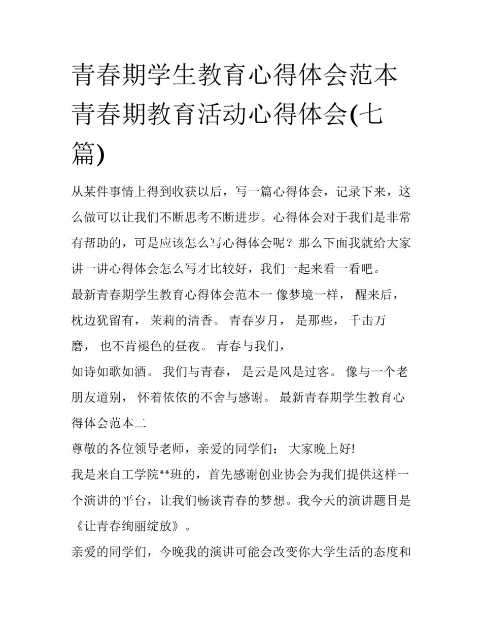 青春期学生教育心得体会范本 青春期教育活动心得体会(七篇)_第1页