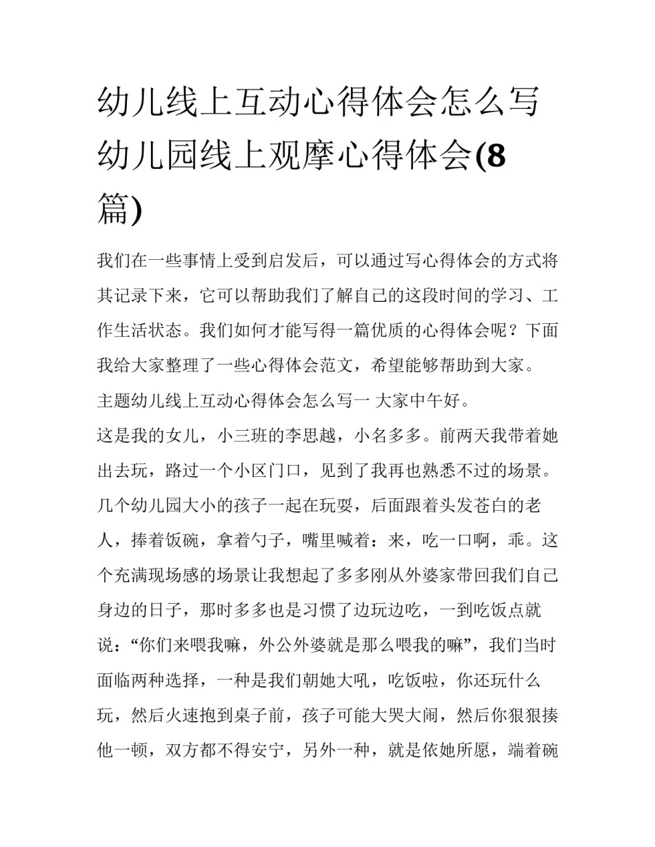 幼儿线上互动心得体会怎么写 幼儿园线上观摩心得体会(8篇)_第1页