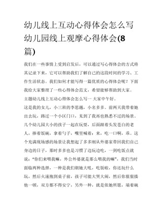幼儿线上互动心得体会怎么写 幼儿园线上观摩心得体会(8篇)