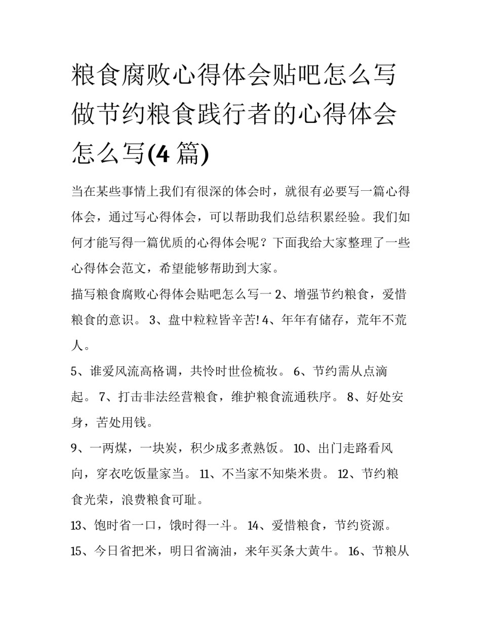 粮食腐败心得体会贴吧怎么写 做节约粮食践行者的心得体会怎么写(4篇)_第1页