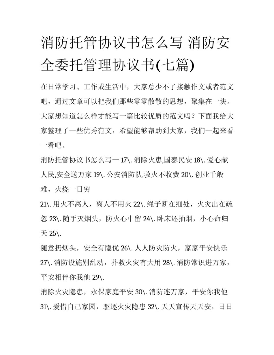 消防托管协议书怎么写 消防安全委托管理协议书(七篇)_第1页