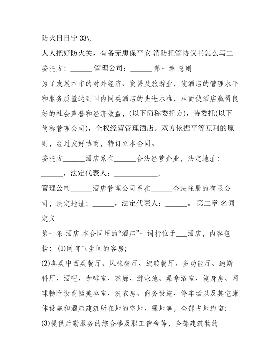 消防托管协议书怎么写 消防安全委托管理协议书(七篇)_第2页