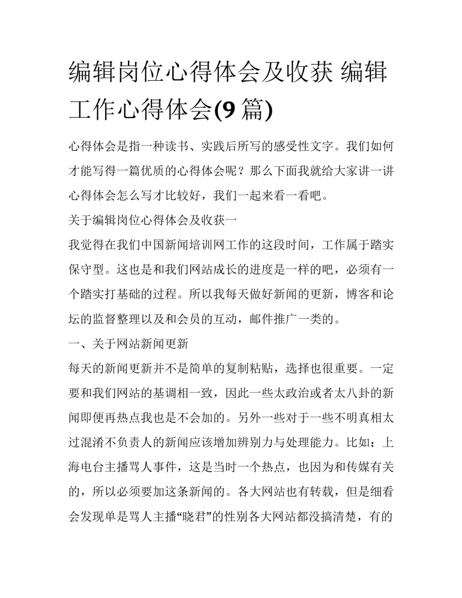 编辑岗位心得体会及收获 编辑工作心得体会(9篇)_第1页