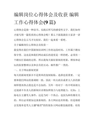 编辑岗位心得体会及收获 编辑工作心得体会(9篇)