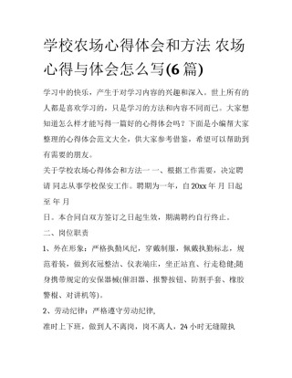 学校农场心得体会和方法 农场心得与体会怎么写(6篇)