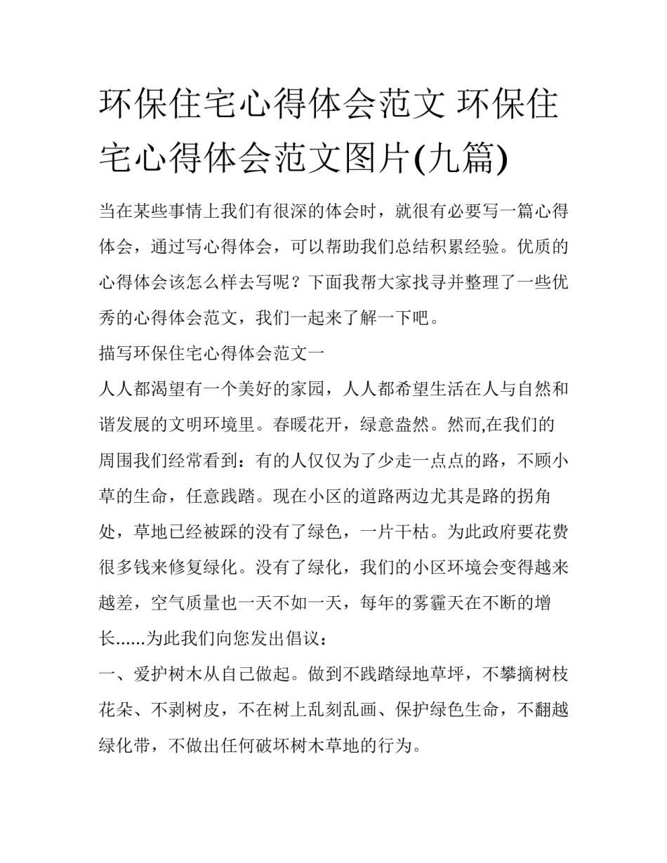 环保住宅心得体会范文 环保住宅心得体会范文图片(九篇)_第1页