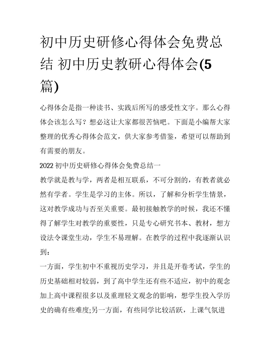 初中历史研修心得体会免费总结 初中历史教研心得体会(5篇)_第1页