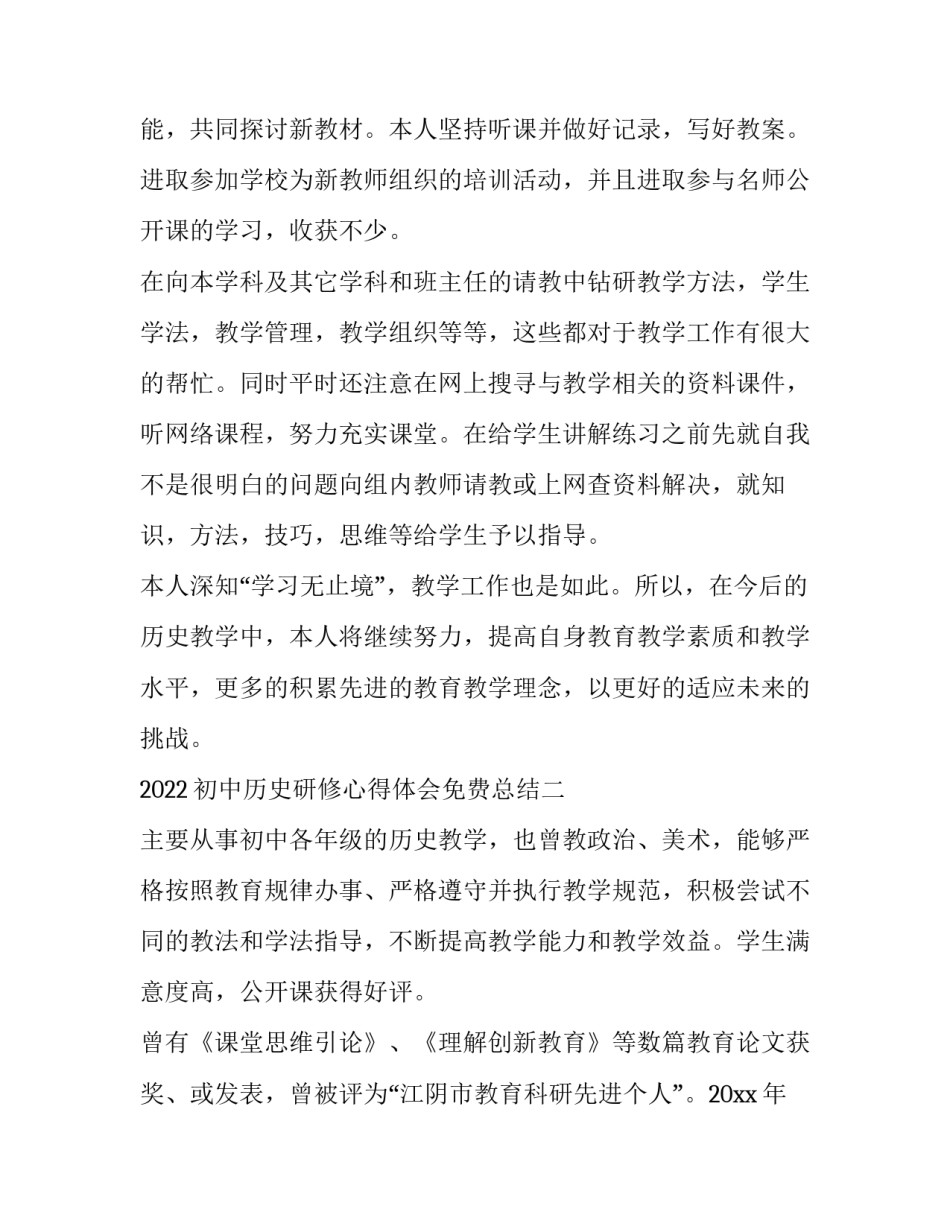 初中历史研修心得体会免费总结 初中历史教研心得体会(5篇)_第3页