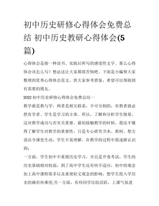 初中历史研修心得体会免费总结 初中历史教研心得体会(5篇)