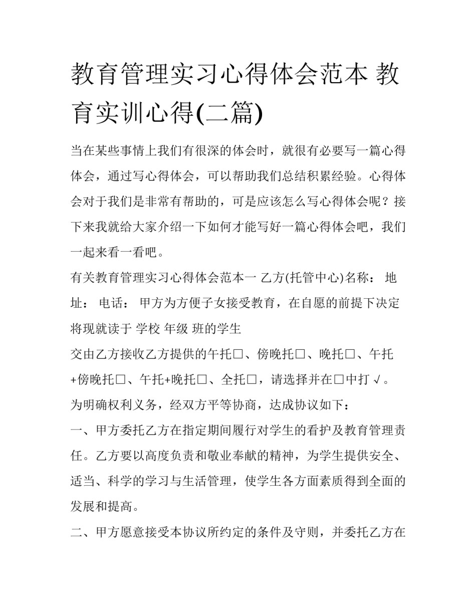 教育管理实习心得体会范本 教育实训心得(二篇)_第1页