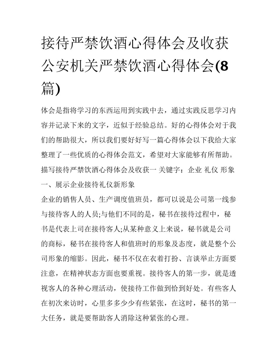 接待严禁饮酒心得体会及收获 公安机关严禁饮酒心得体会(8篇)_第1页