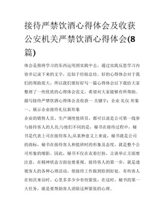 接待严禁饮酒心得体会及收获 公安机关严禁饮酒心得体会(8篇)