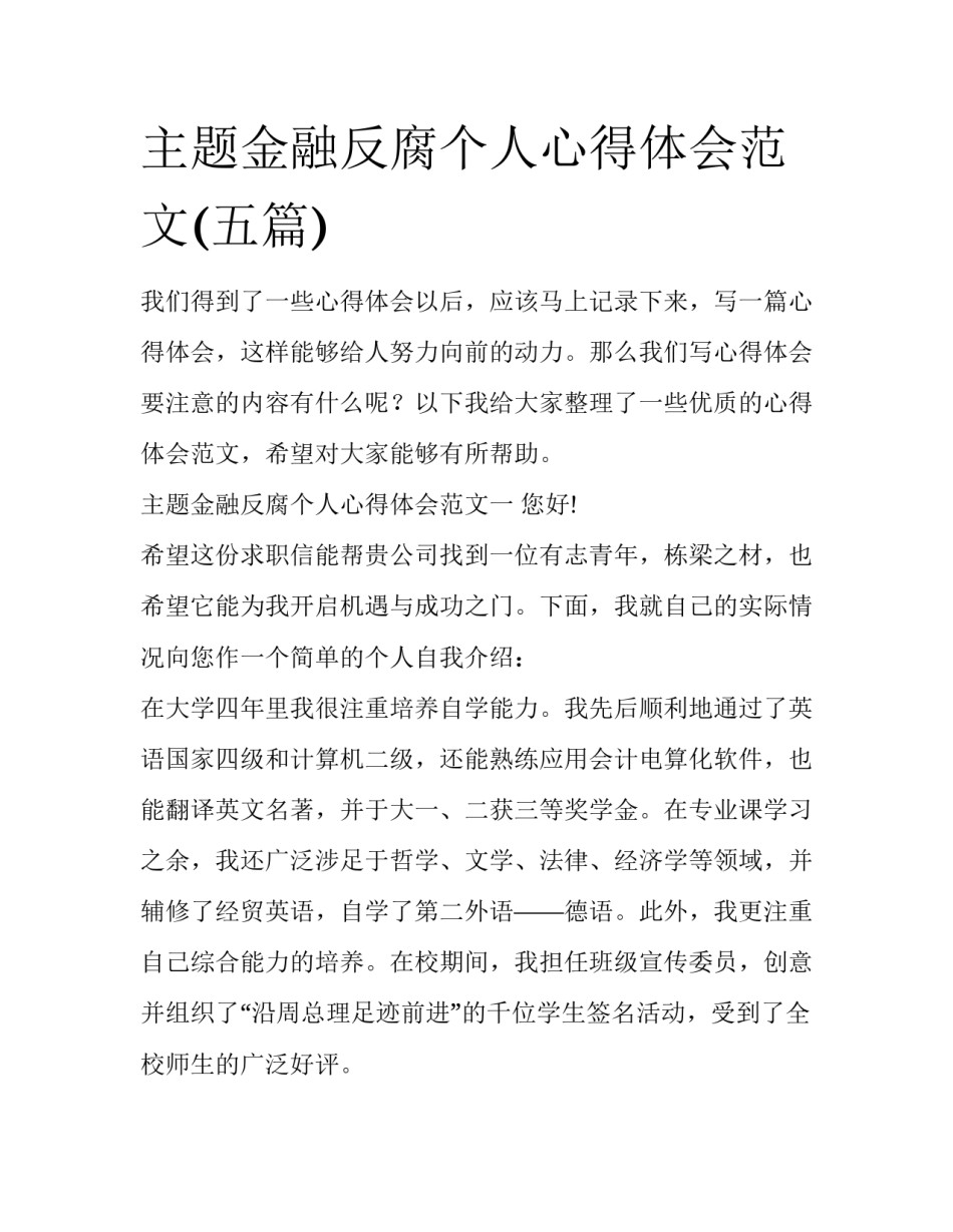 主题金融反腐个人心得体会范文(五篇)_第1页