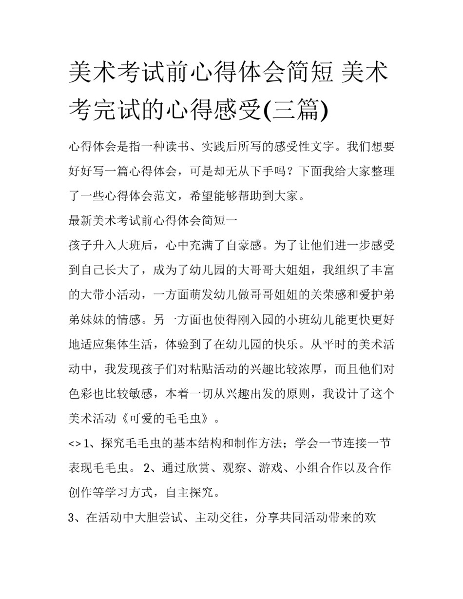 美术考试前心得体会简短 美术考完试的心得感受(三篇)_第1页