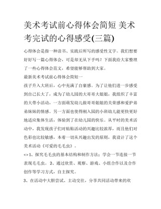 美术考试前心得体会简短 美术考完试的心得感受(三篇)