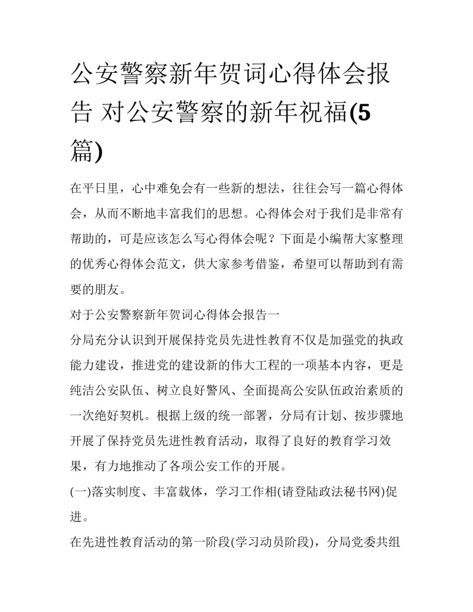 公安警察新年贺词心得体会报告 对公安警察的新年祝福(5篇)_第1页