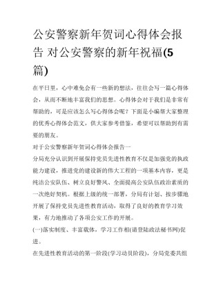 公安警察新年贺词心得体会报告 对公安警察的新年祝福(5篇)