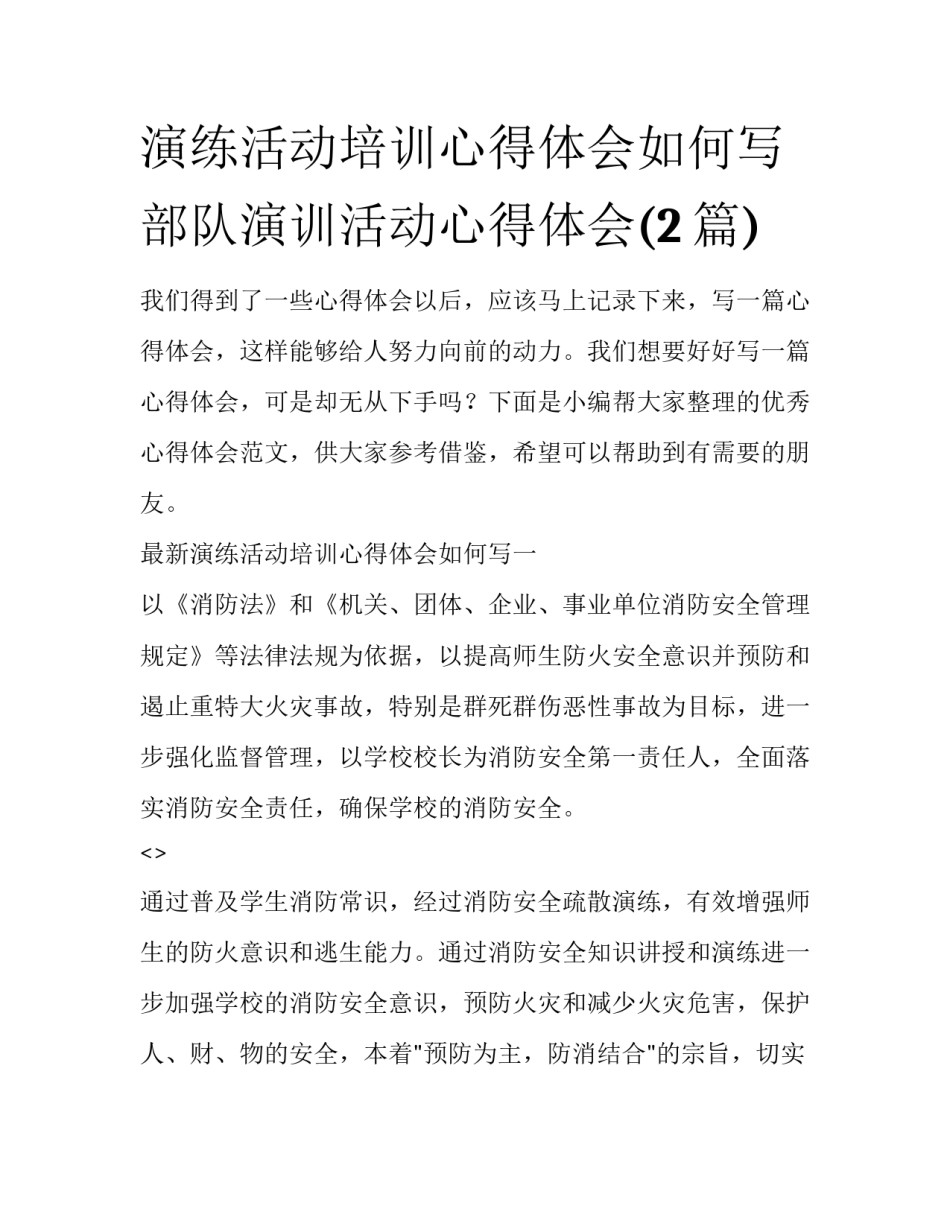 演练活动培训心得体会如何写 部队演训活动心得体会(2篇)_第1页