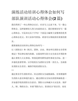 演练活动培训心得体会如何写 部队演训活动心得体会(2篇)