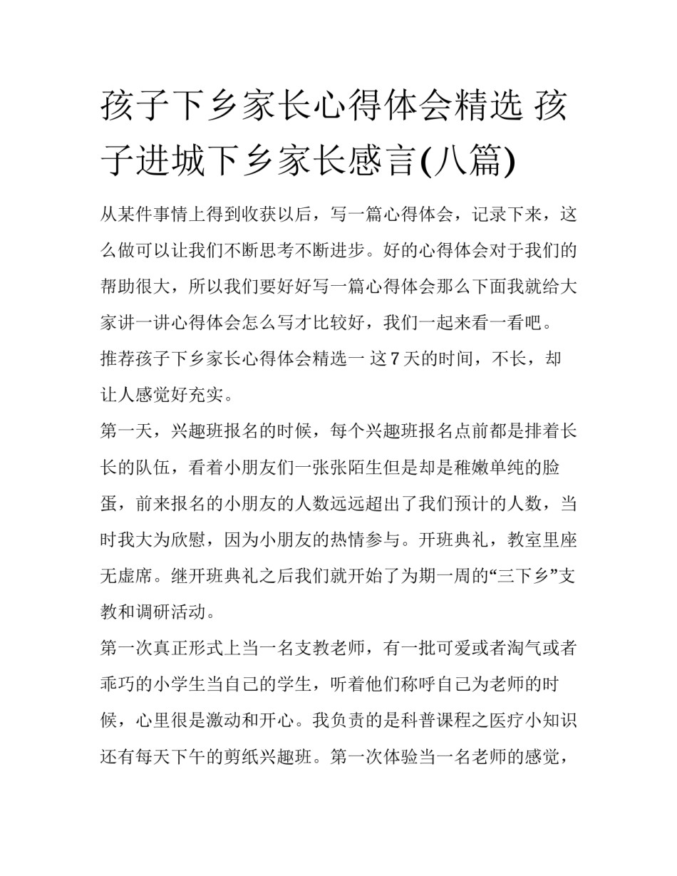 孩子下乡家长心得体会精选 孩子进城下乡家长感言(八篇)_第1页