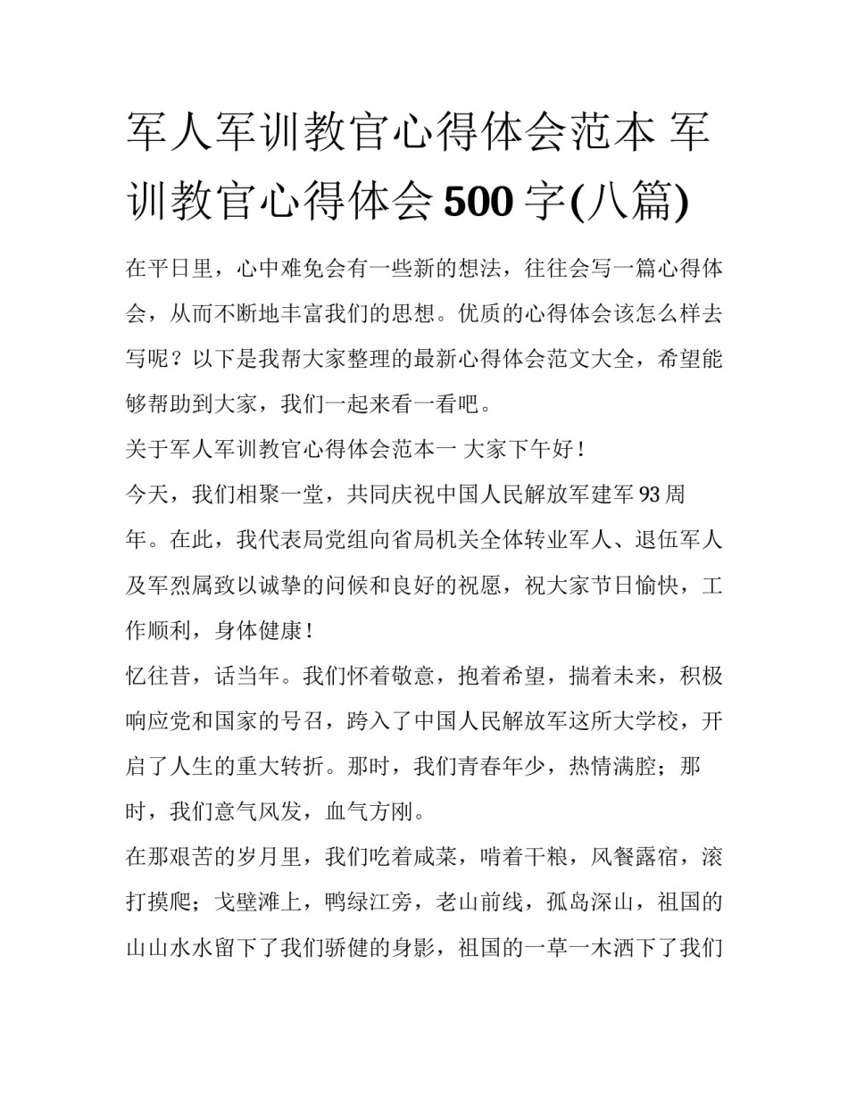 军人军训教官心得体会范本 军训教官心得体会500字(八篇)_第1页