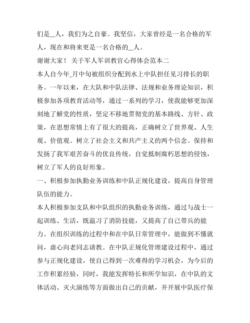 军人军训教官心得体会范本 军训教官心得体会500字(八篇)_第3页