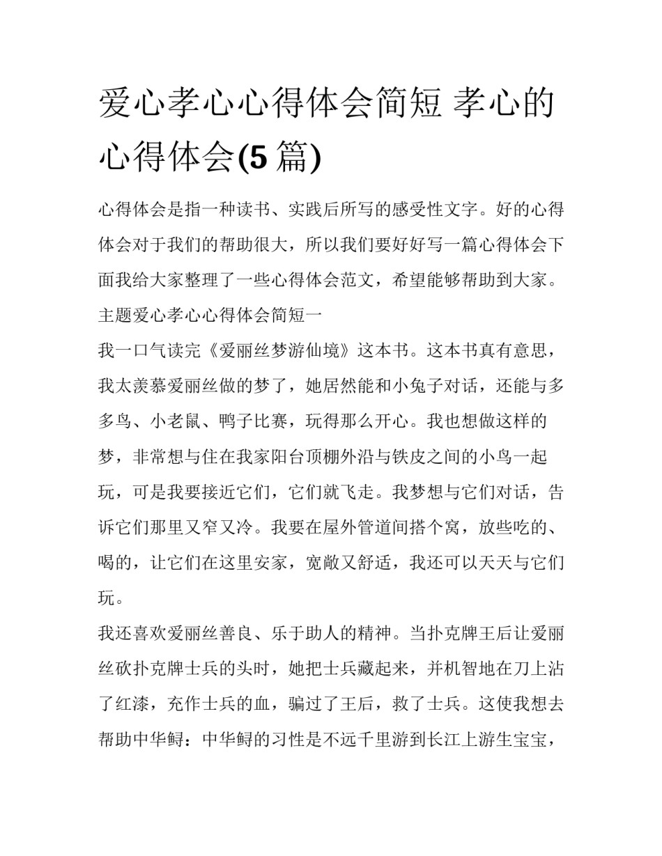 爱心孝心心得体会简短 孝心的心得体会(5篇)_第1页