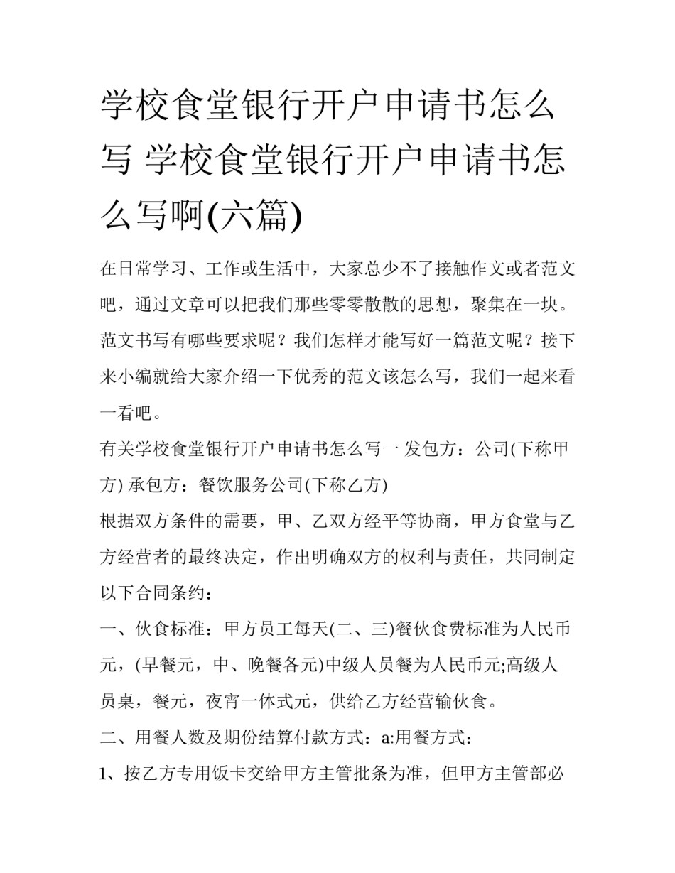 学校食堂银行开户申请书怎么写 学校食堂银行开户申请书怎么写啊(六篇)_第1页