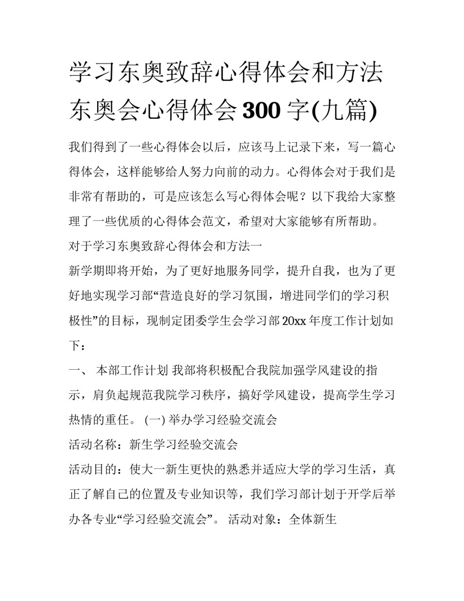 学习东奥致辞心得体会和方法 东奥会心得体会300字(九篇)_第1页