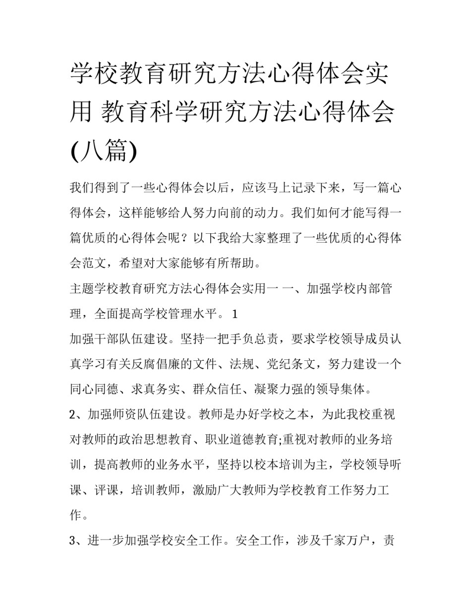 学校教育研究方法心得体会实用 教育科学研究方法心得体会(八篇)_第1页