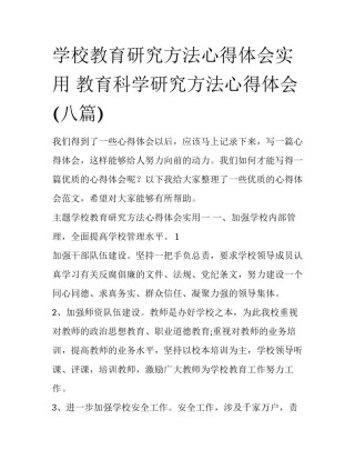 学校教育研究方法心得体会实用 教育科学研究方法心得体会(八篇)