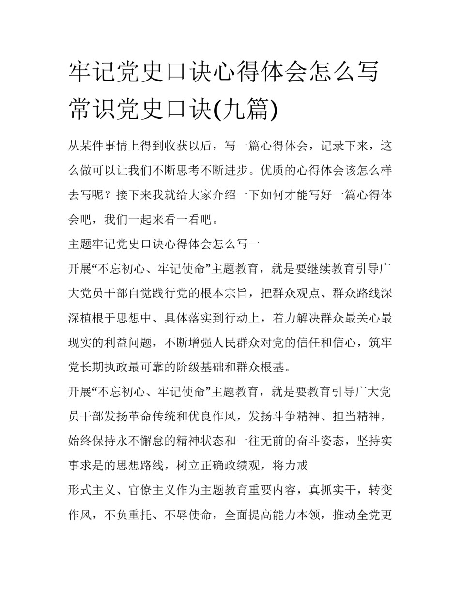 牢记党史口诀心得体会怎么写 常识党史口诀(九篇)_第1页