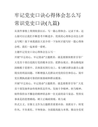 牢记党史口诀心得体会怎么写 常识党史口诀(九篇)